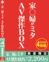 家〇婦がミタ AV傑作BOX－-のDVD画像