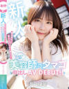 郊外で働く美容師のタマゴ中出しAV DEBUT 夢乃陽菜－夢乃陽菜のDVD画像