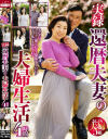 実録還暦夫妻の夫婦生活 4時間－-のDVD画像