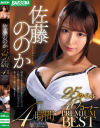 【アウトレット】佐藤ののか 25タイトル40コーナー PREMIUM BEST 4時間－佐藤ののかのDVD画像