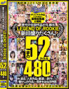 LEGEND OF ROOKIE 新旧盛りだくさん 夢の52タイトル480分－篠田ゆう・倉多まお・鈴木真夕・跡美しゅり・麻里梨夏・枢木あおい・宮村ななこ・八乃つばさ・有村のぞみ・深田えいみ・渚みつき・月乃ルナ・乃木蛍・冬愛ことね・久留木玲・東條なつ・朝比奈ななせ・田中ねね・市来まひろ・葉風ゆりあ・佐野なつ・皆瀬あかり・他のDVD画像