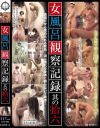 女風呂観察記録 其の拾六－-のDVD画像