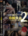 実録 夜行バス 昏睡強姦イキ発射いたします。 No2－-のDVD画像