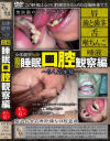女体観察 Vol9 盗撮睡眠口腔観察編--のパッケージ画像