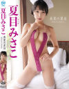 真夏の夏目 夏目みさこ－夏目みさこのDVD画像