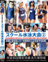 みんながんばれスクール水泳大会 No2－-のDVD画像
