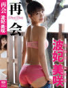 再会 波妃美咲－波妃美咲のDVD画像