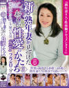 新・熟年妻が見つけた新しい性愛のかたち3 SP 220分 気がついたらペンキ屋の女房－-のDVD画像