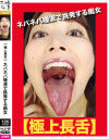 極上長舌 ネバネバ唾液で挑発する痴女－ゑびすさんのDVD画像