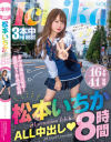 松本いちかALL中出し8時間－松本いちかのパッケージ画像