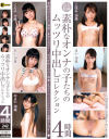 素朴なオンナの子たちのムッツリ中出しコレクション 4時間－あまね弥生・花狩まい・宮地亜衣・くるみ・花崎こはるのパッケージ画像