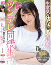 生意気な幼なじみの後輩と5日間のツンデレ同棲生活 月雲よる－月雲よるのDVD画像