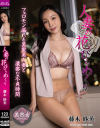 人妻の花びらめくり 藤木紗英－藤木紗英のDVD画像