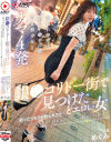釣ったつもりが釣られてた コリドー街を歩くイイ女をナンパしたら超セックス狂い めぐみ－-のDVD画像