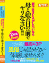 風俗じゃ出来ない体験しませんか？親子丼SEXがしたいなら母と娘の目の前でヤリなさい－-のDVD画像