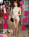 旦那直送貸し出し妻 173cm高身長のFカップ若妻NTR ゆま－佐野ゆまのDVD画像