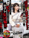 『清楚な人妻ヤッちゃおうぜw』郊外で見かけた美人妻を眠剤拉致 抵抗したら泣きじゃくるまで連発ビンタでわからせる 半グレ集団輪姦 本田瞳－本田瞳のDVD画像