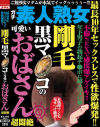 最長10年セックスレスで性欲爆発 剛毛黒マ○コの可愛いおばさん超悶絶－エイチエムピーのDVD画像