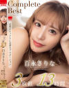 百永さりなComplete Best 3枚組13時間－百永さりなのDVD画像