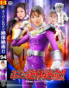 スーパーヒロイン絶体絶命 No94 竜神戦隊リュウジンバイオレット－加賀美さら・藤井レイラのDVD画像