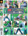 隠撮 ジーンズモデル撮影会おしっこ漏らし－-のDVD画像
