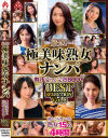 厳選 極美味熟女ナンパ 肉汁溢れる完熟BODY BEST SELECTION No6－ホットエンターテイメントのDVD画像