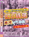 美女・美〇女が集まると噂の町の銭湯を盗撮(のぞ)いてみた 洗い場デラックス No5－-のパッケージ画像