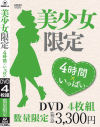 美○女限定 4時間×いっぱい－-のDVD画像