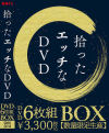 拾ったエッチなDVD－-のDVD画像