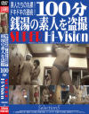 100分 銭湯の素人を盗撮 SUPER Hi-Vision Selection No5－女盗撮団のDVD画像