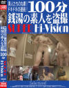 100分 銭湯の素人を盗撮 SUPER Hi-Vision Selection No6－-のDVD画像