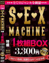 全てのジャンルを網羅 SEX MACHINE 特盛4枚組BOX 3,300円(税込) 日頃のご愛顧に感謝を込めて記念企画 数量限定－-のDVD画像