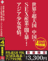 世界の超大国 中国のSEX産業の闇を暴く アジア○女事情。－-のDVD画像