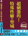 超刺激的 特殊性癖の聖域－-のパッケージ画像