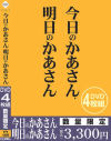 今日のかあさん、明日のかあさん－-のパッケージ画像