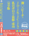 湘○のビーチでJD・JK・JC・JSの乳首ポロリ盗撮に成功 完全版－-のDVD画像