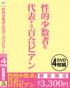 性的少数者を代表する百合ビアン－アイビジュアルのDVD画像