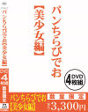 パンちらびでお 美○女編－-のパッケージ画像