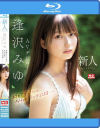 逢沢みゆのDVD画像