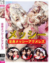 全身メッシーアクメレズ－ゑびすさんのDVD画像