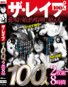 ザ・レイプ 100人2枚組8時間－-のパッケージ画像