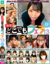 【アウトレット】個撮 どこでもフェラ13 11人－乙アリス・他のパッケージ画像