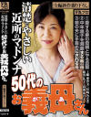 清楚でやさしい 近所のマドンナ 50代のお義母(かあ)さん－工藤亜沙美・杉崎みさき・姫川礼子・高園ゆり子のDVD画像