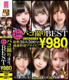 3周年突破記念 パコ撮りBEST 総勢36名500分－日乃ふわり・他のパッケージ画像