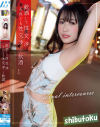 夏白麻矢のDVD画像