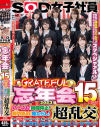 SOD女子社員 グレイトフル忘年会2023 15名によるハーレム 時間停止 菊門舐め 唾たらし 等々10種のおもてなしと世界の中心超乱交－-のDVD画像