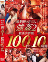 強制挿入中出し強姦2 総被害件数100件 10時間－グーニーズのDVD画像