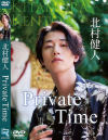 Private Time 北村健人－ラインコミュニケーションズのDVD画像