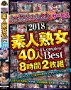 「おばさんレンタル」サービス 2018 素人熟女40人 Complete Best 8時間2枚組－-のパッケージ画像