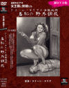 クイーン・マリアの女装奴隷 羞恥の野外調教－クイーンマリアのパッケージ画像